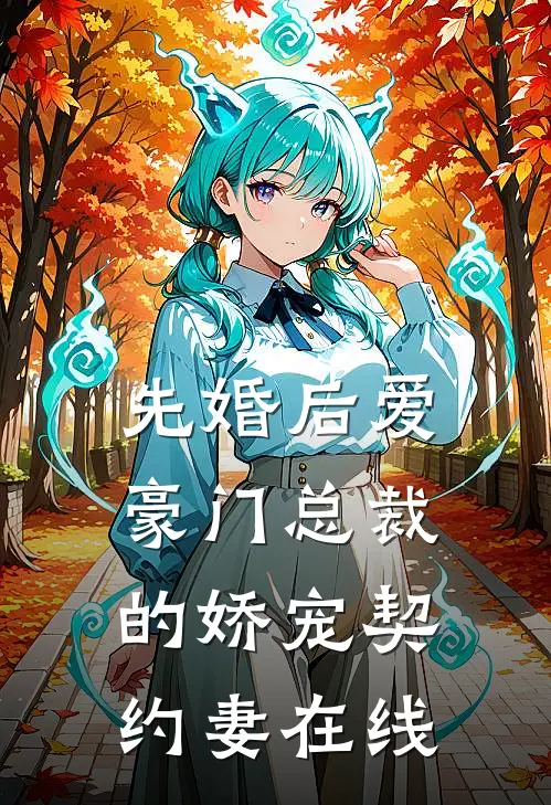 先婚后爱豪门总裁的娇宠契约妻在线阅读