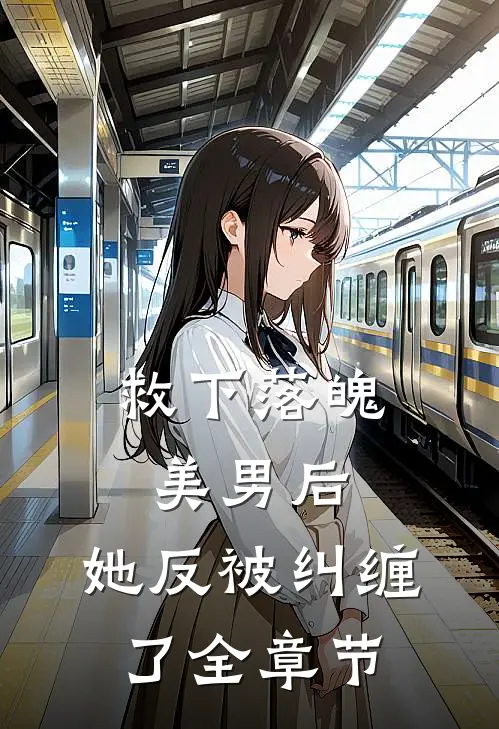 救下落魄美男后,她反被纠缠了全章节
