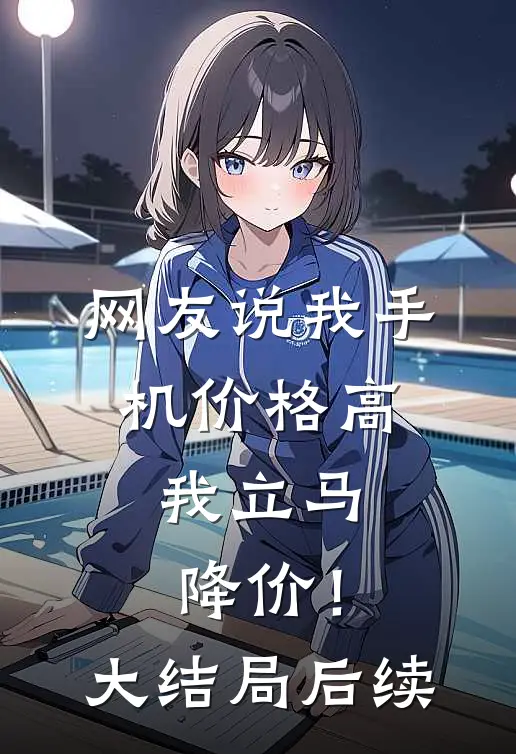 网友说我手机价格高,我立马降价!大结局后续怎么回答