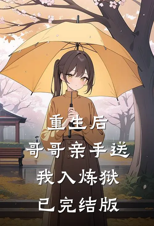 重生后,哥哥亲手送我入炼狱已完结版