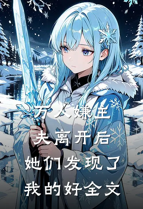 万人嫌主夫离开后,她们发现了我的好全文在线阅读