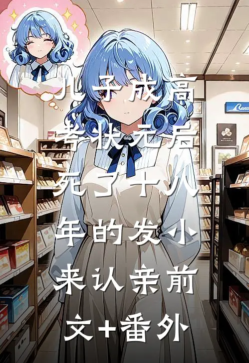 儿子成高考状元后，死了十八年的发小来认亲前文+番外