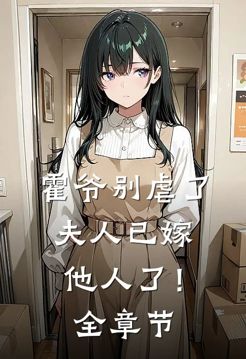 霍爷别虐了,夫人已嫁他人了!全章节阅读