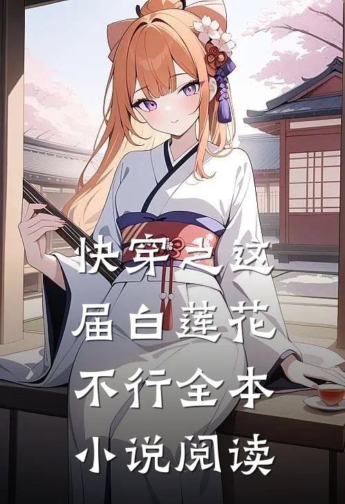 快穿之这届白莲花不行全本小说阅读