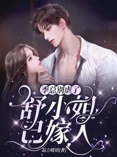 娇弱美人手指轻勾，腹黑相公把她亲懵谢临渊温琼华后续+完结