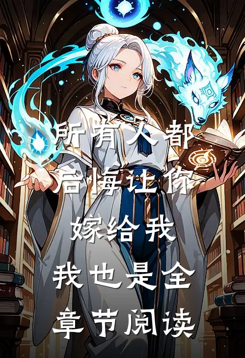 所有人都后悔让你嫁给我,我也是全章节阅读