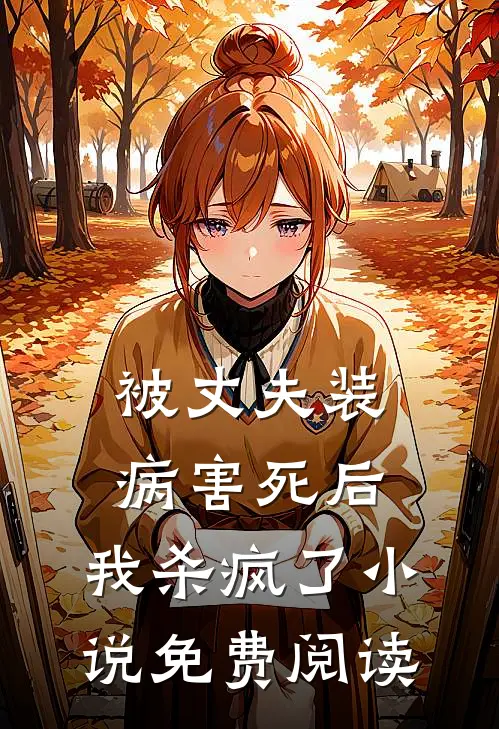 被丈夫装病害死后,我杀疯了免费阅读全文