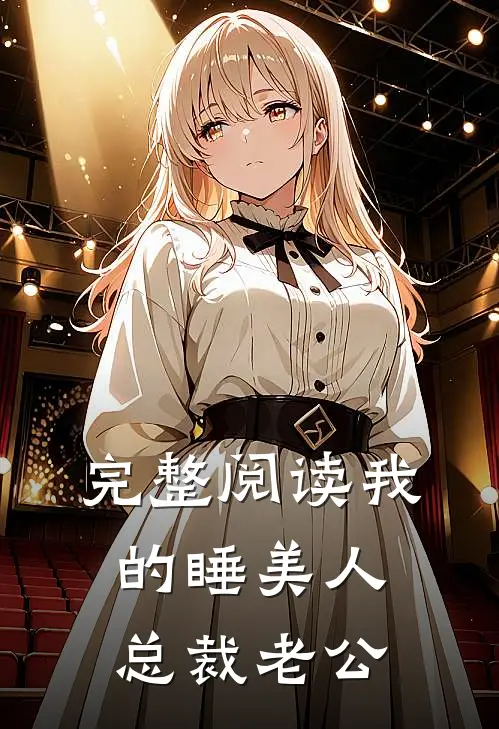 完整阅读我的睡美人总裁老公
