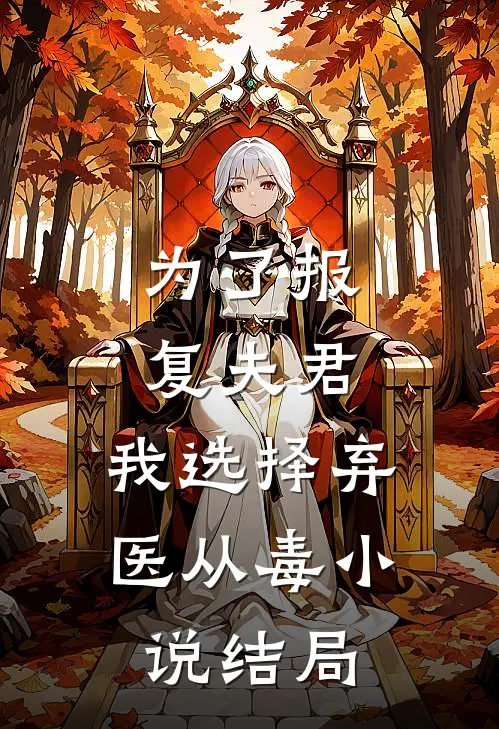 为了报复夫君,我选择弃医从毒结局如何