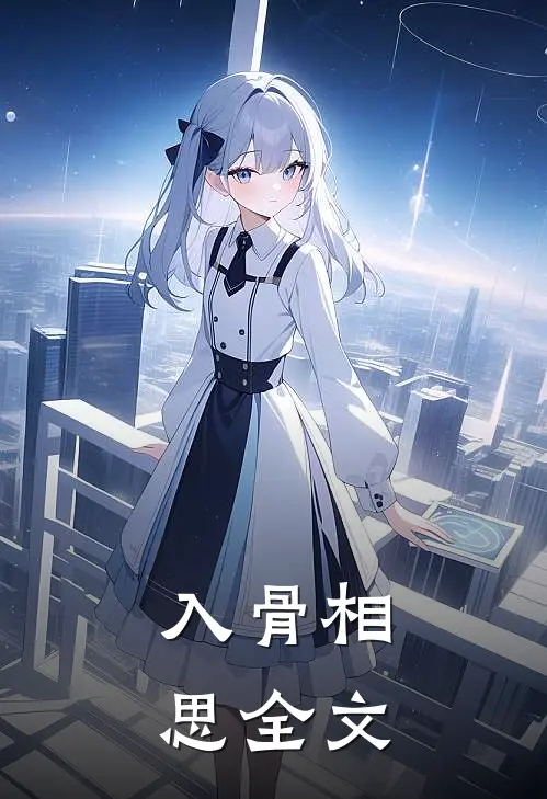 入骨相思全文在线阅读