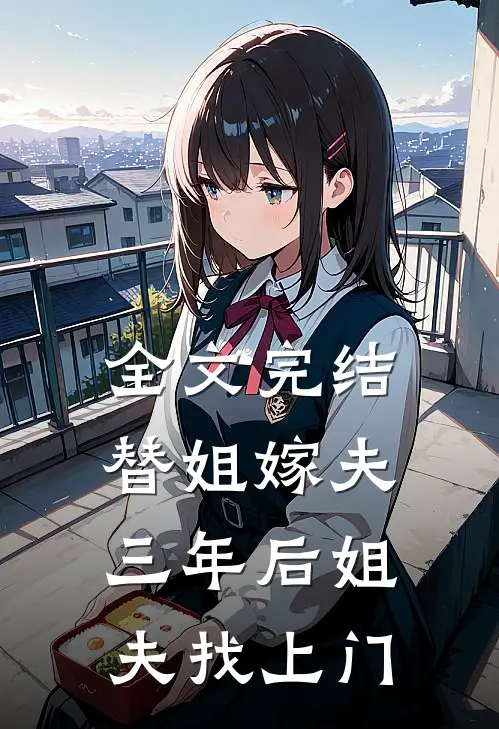 全文完结替姐嫁夫,三年后姐夫找上门免费阅读