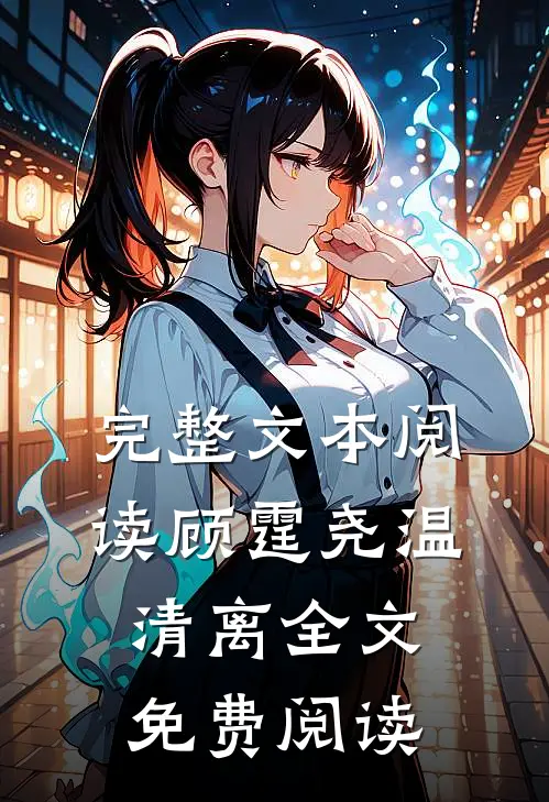 完整文本阅读顾霆尧温清离全文免费阅读