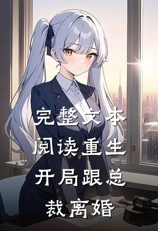完整文本阅读重生开局跟总裁离婚的