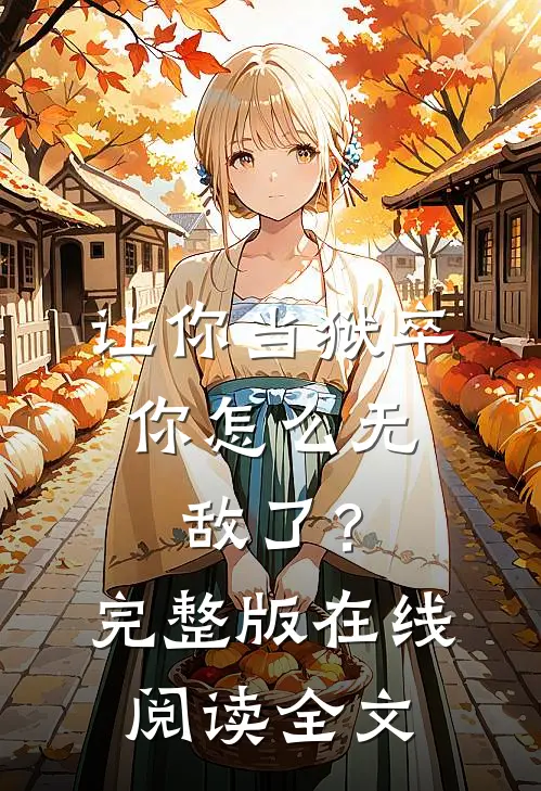 让你当狱卒,你怎么无敌了?完整版在线阅读全文