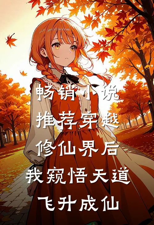 畅销小说推荐穿越修仙界后，我窥悟天道飞升成仙