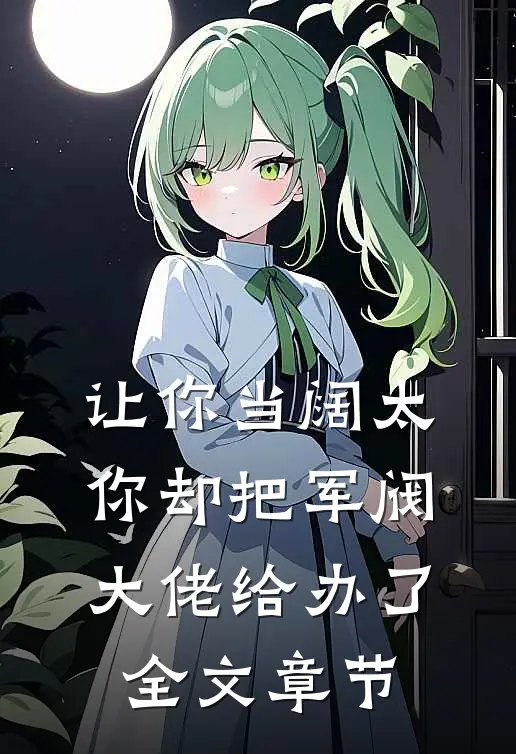 让你当阔太,你却把军阀大佬给办了全文章节阅读