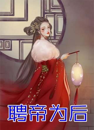 清冷权贵缠上我，夜夜不停吻完结版