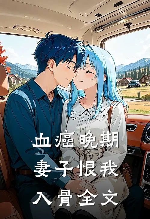 血癌晚期，妻子恨我入骨全文
