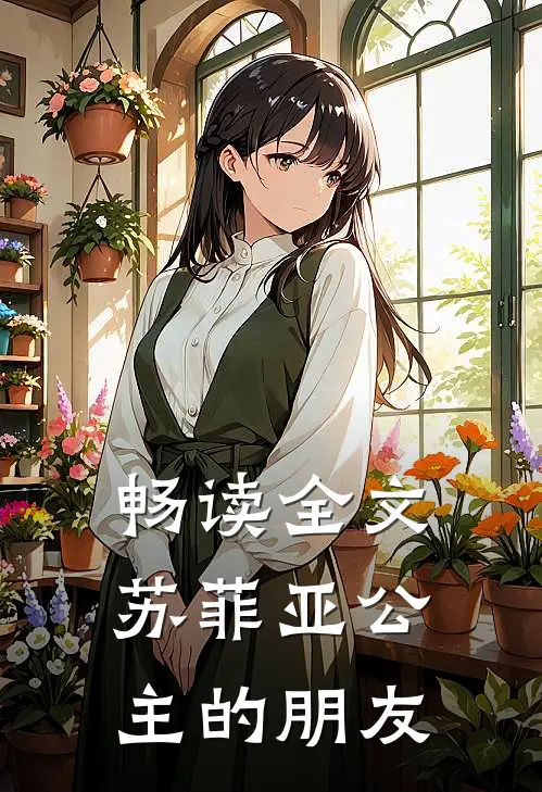 畅读全文苏菲亚公主的朋友