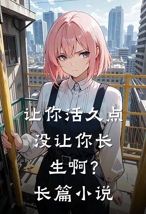 让你活久点,没让你长生啊?长篇在线阅读
