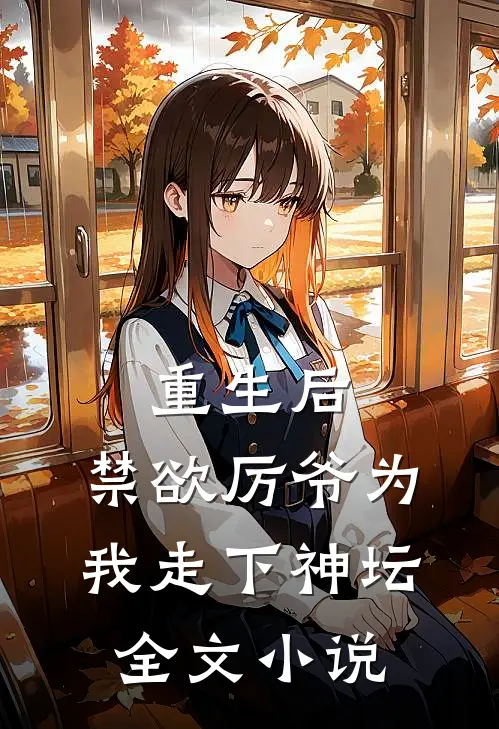 重生后，禁欲厉爷为我走下神坛全文小说