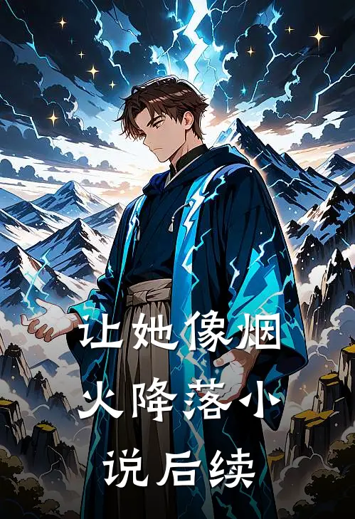 让她像烟火降落小说后续