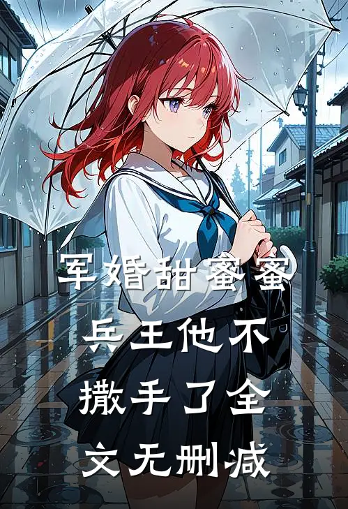 军婚甜蜜蜜,兵王他不撒手了全文无删减