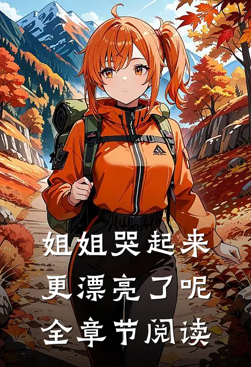 姐姐哭起来,更漂亮了呢全章节阅读