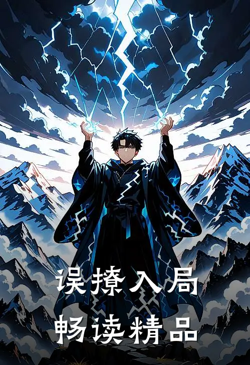 误撩入局畅读精品免费阅读