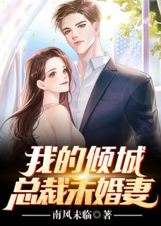 闺蜜说联姻老公凶，可他夜里喊我宝宝短篇小说阅读