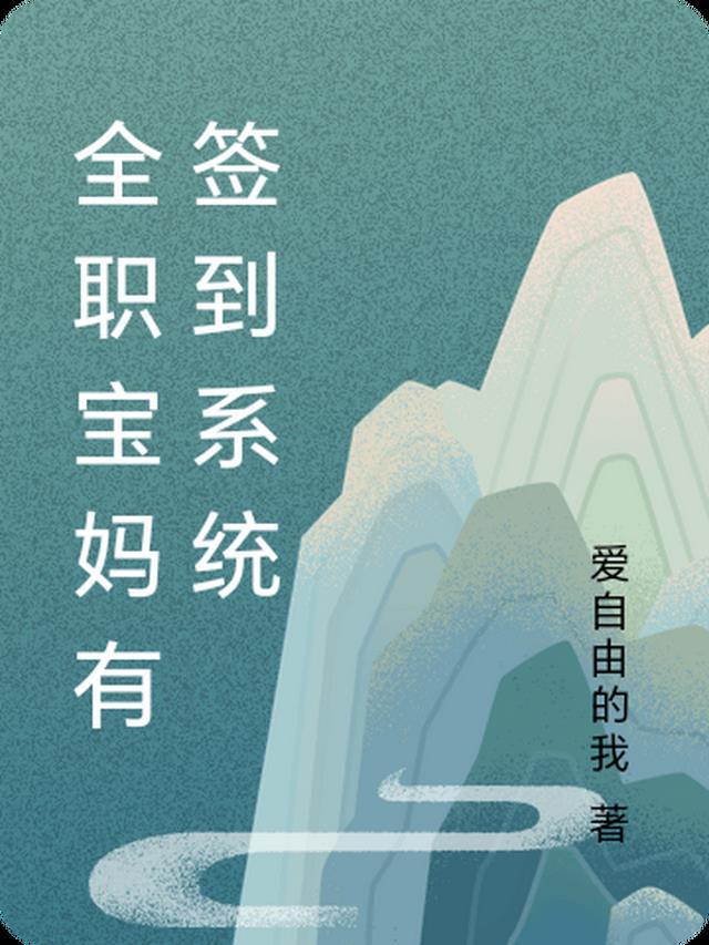 畅销书籍十年后，疯批大佬强扭小甜瓜