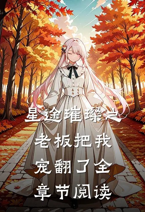 星途璀璨之老板把我宠翻了全章节阅读