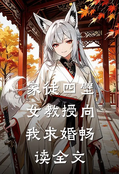 家徒四壁女教授向我求婚畅读全文