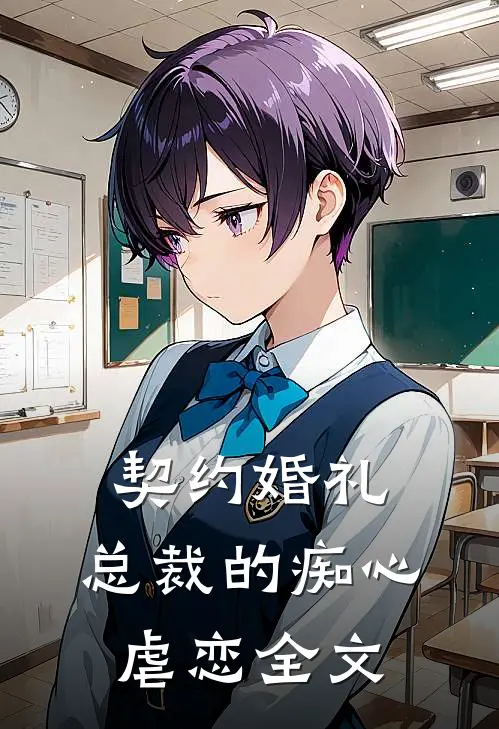 契约婚礼总裁的痴心虐恋全文在线阅读