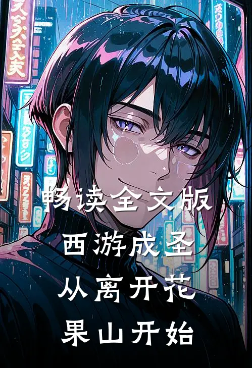 畅读全文版西游成圣,从离开花果山开始的