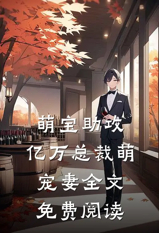 萌宝助攻亿万总裁萌宠妻全文免费阅读