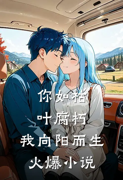 你如枯叶腐朽，我向阳而生火爆小说