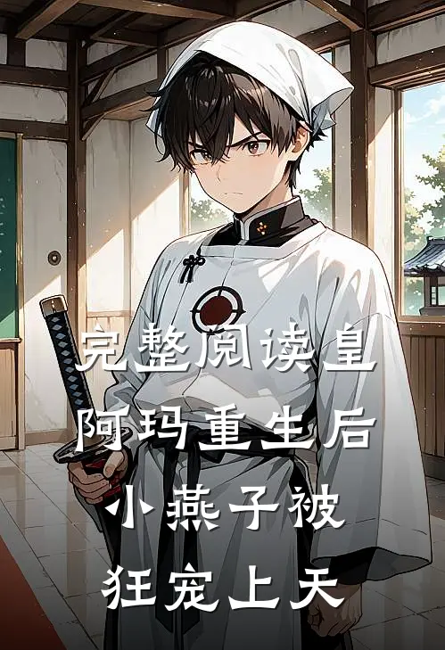 完整阅读皇阿玛重生后，小燕子被狂宠上天