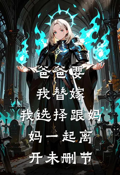 爸爸要我替嫁,我选择跟妈妈一起离开未删节
