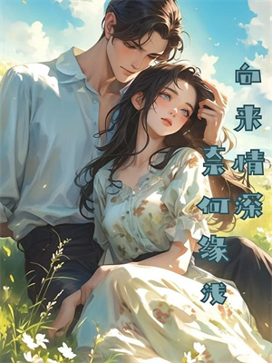 公司只放1天年假后，我和京圈太子爷杀疯了笔趣阁