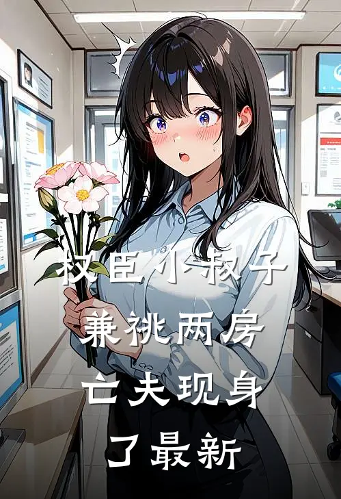 权臣小叔子兼祧两房，亡夫现身了最新