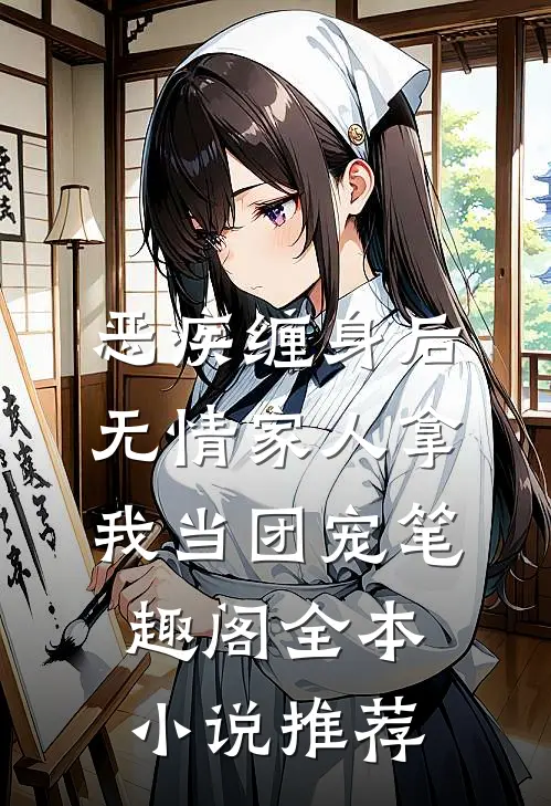 恶疾缠身后,无情家人拿我当团宠笔趣阁全本小说推荐