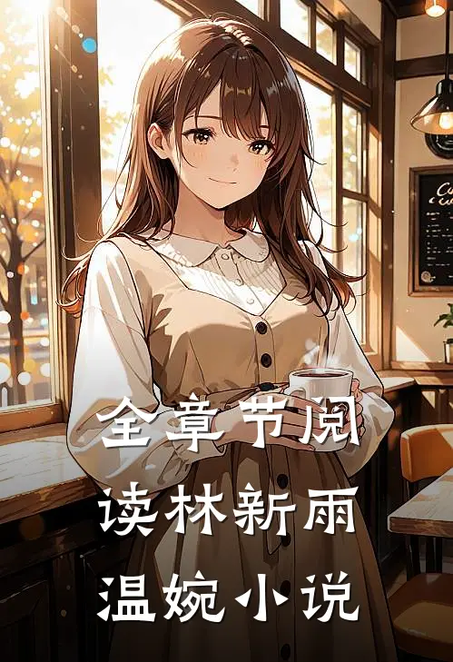 全章节阅读林新雨温婉小说