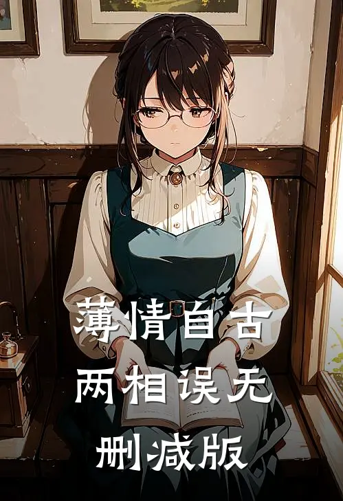 薄情自古两相误无删减版