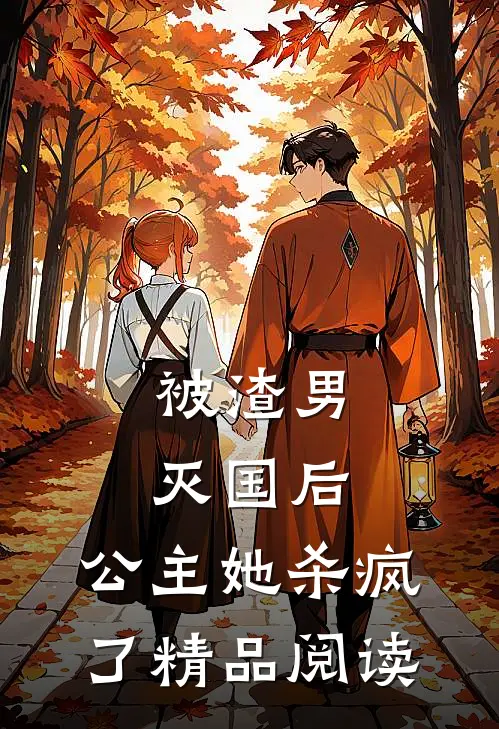 被渣男灭国后,公主她杀疯了精品阅读