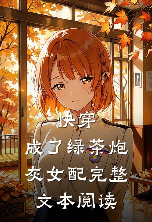 快穿成了绿茶炮灰女配完整文本阅读免费