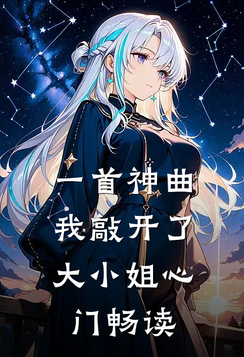 一首神曲,我敲开了大小姐心门畅读