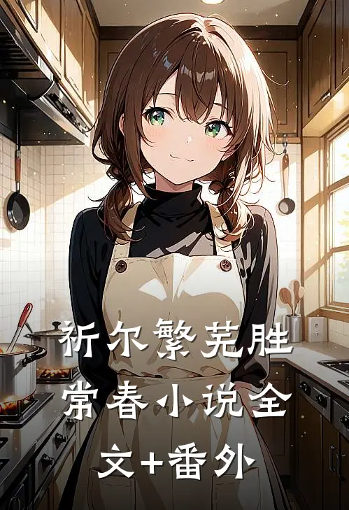 祈尔繁芜胜常春小说全文+番外