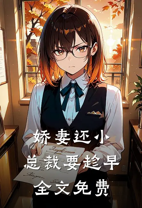 娇妻还小,总裁要趁早全文免费阅读
