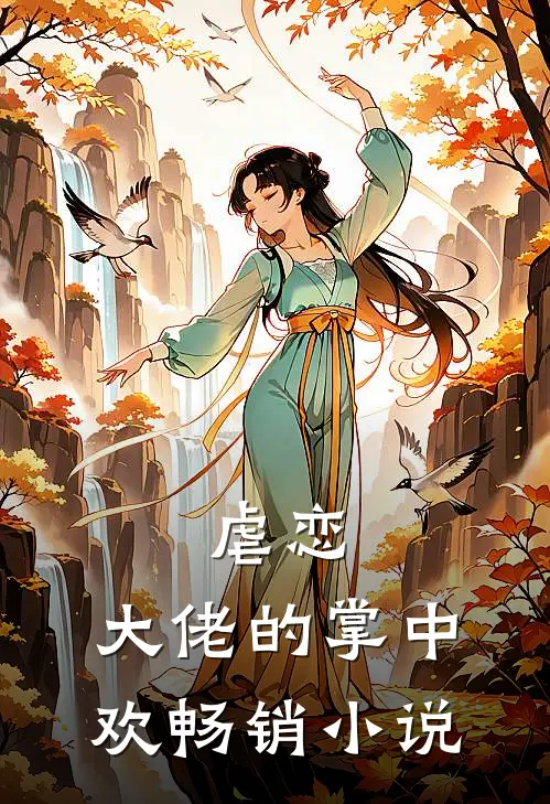 虐恋大佬的掌中欢畅销推荐